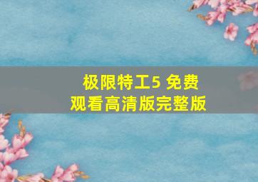 极限特工5 免费观看高清版完整版